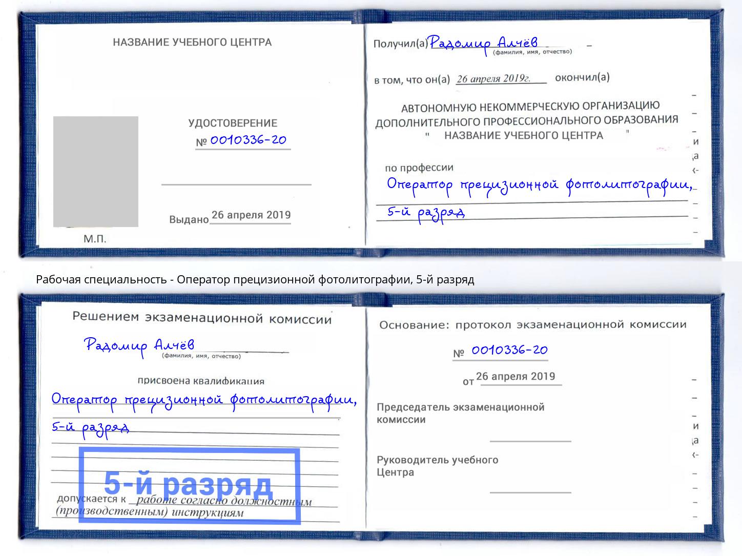 корочка 5-й разряд Оператор прецизионной фотолитографии Жуковский