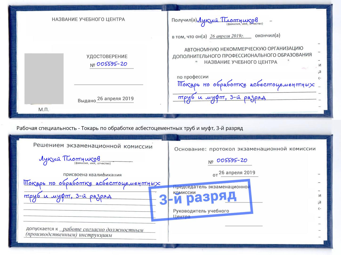 корочка 3-й разряд Токарь по обработке асбестоцементных труб и муфт Жуковский