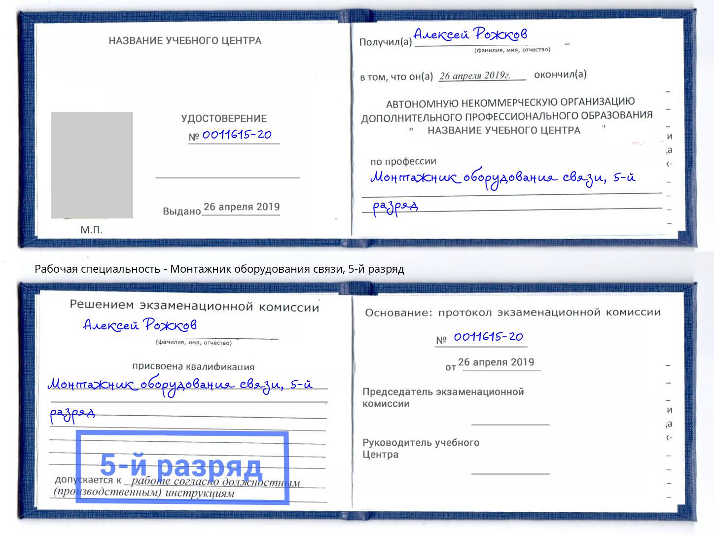 корочка 5-й разряд Монтажник оборудования связи Жуковский