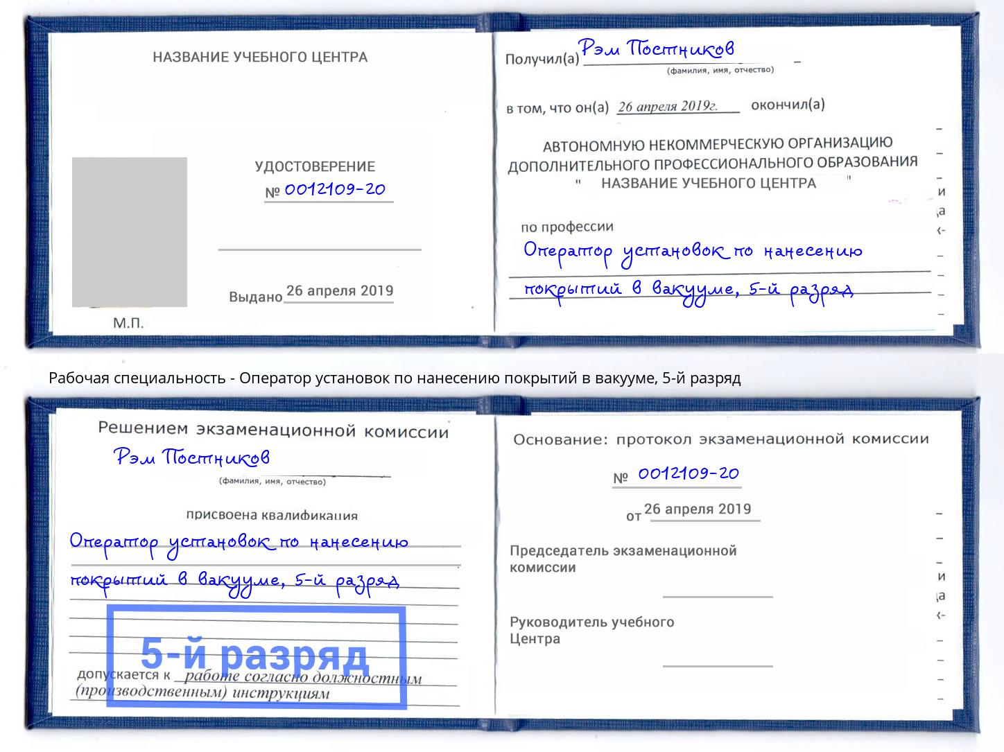 корочка 5-й разряд Оператор установок по нанесению покрытий в вакууме Жуковский