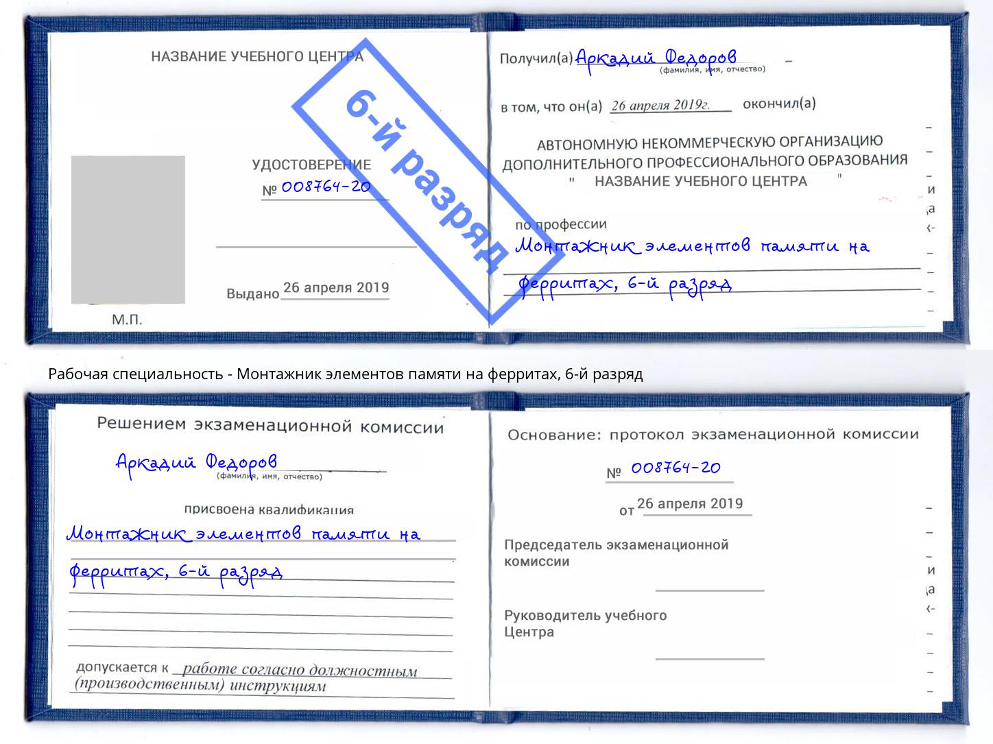 корочка 6-й разряд Монтажник элементов памяти на ферритах Жуковский