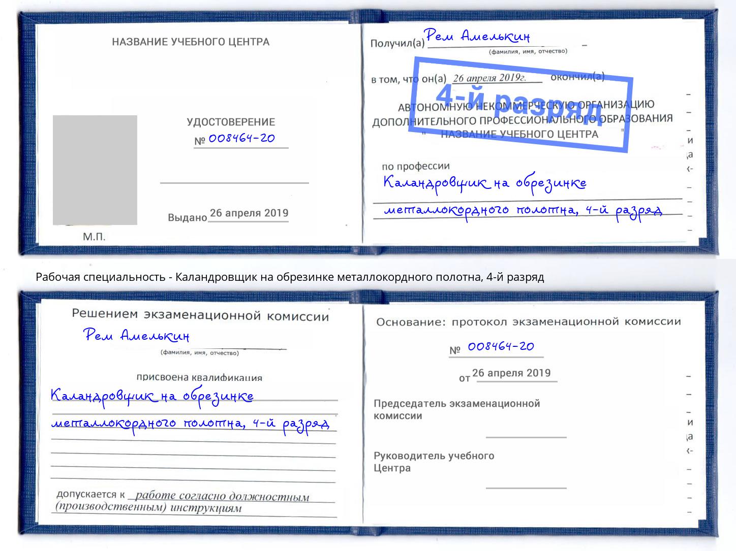 корочка 4-й разряд Каландровщик на обрезинке металлокордного полотна Жуковский