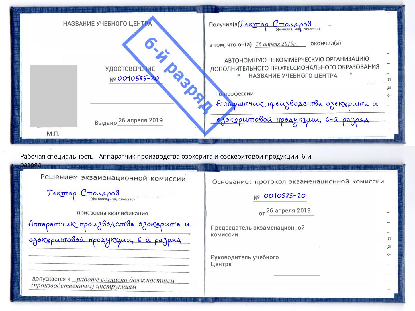 корочка 6-й разряд Аппаратчик производства озокерита и озокеритовой продукции Жуковский