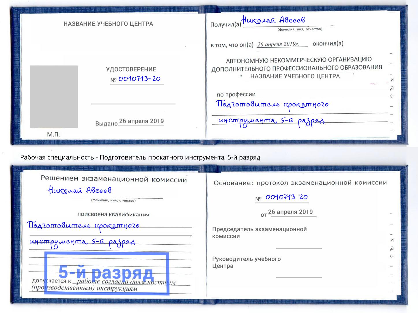 корочка 5-й разряд Подготовитель прокатного инструмента Жуковский