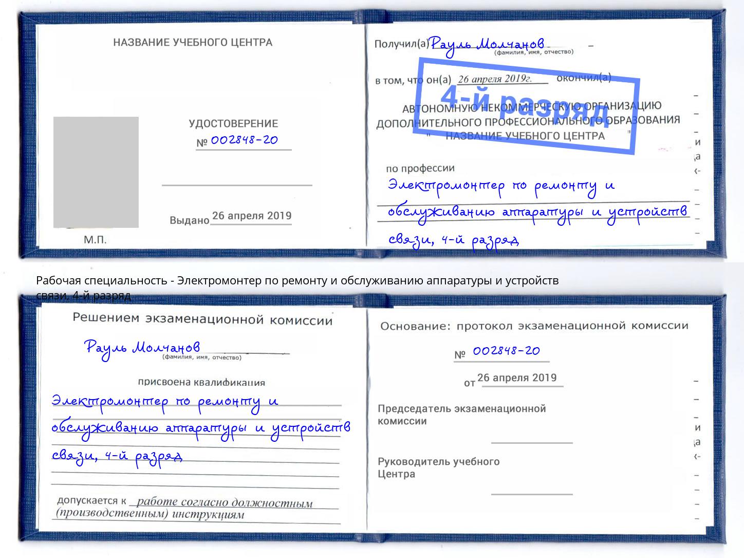 корочка 4-й разряд Электромонтер по ремонту и обслуживанию аппаратуры и устройств связи Жуковский