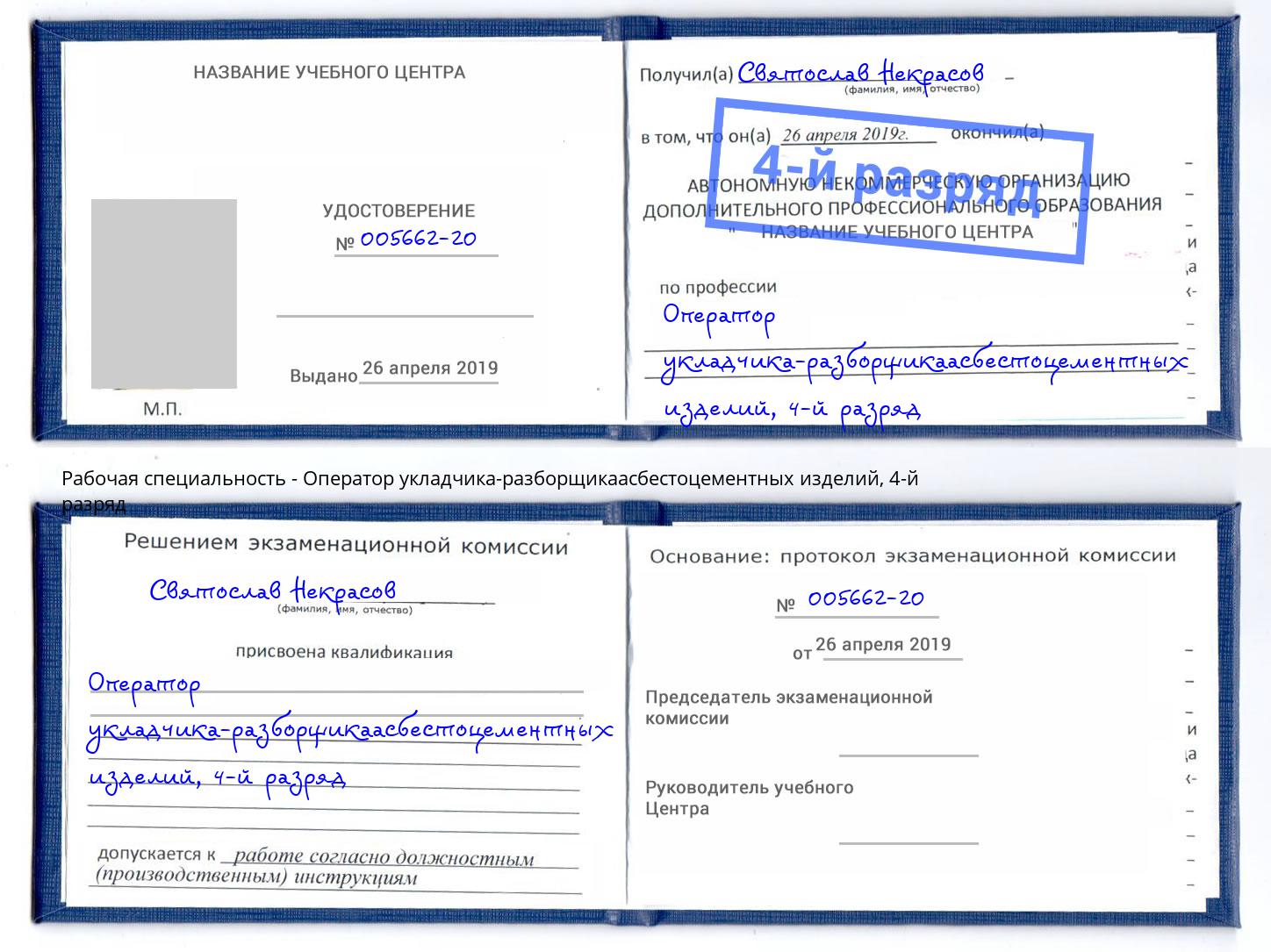 корочка 4-й разряд Оператор укладчика-разборщикаасбестоцементных изделий Жуковский