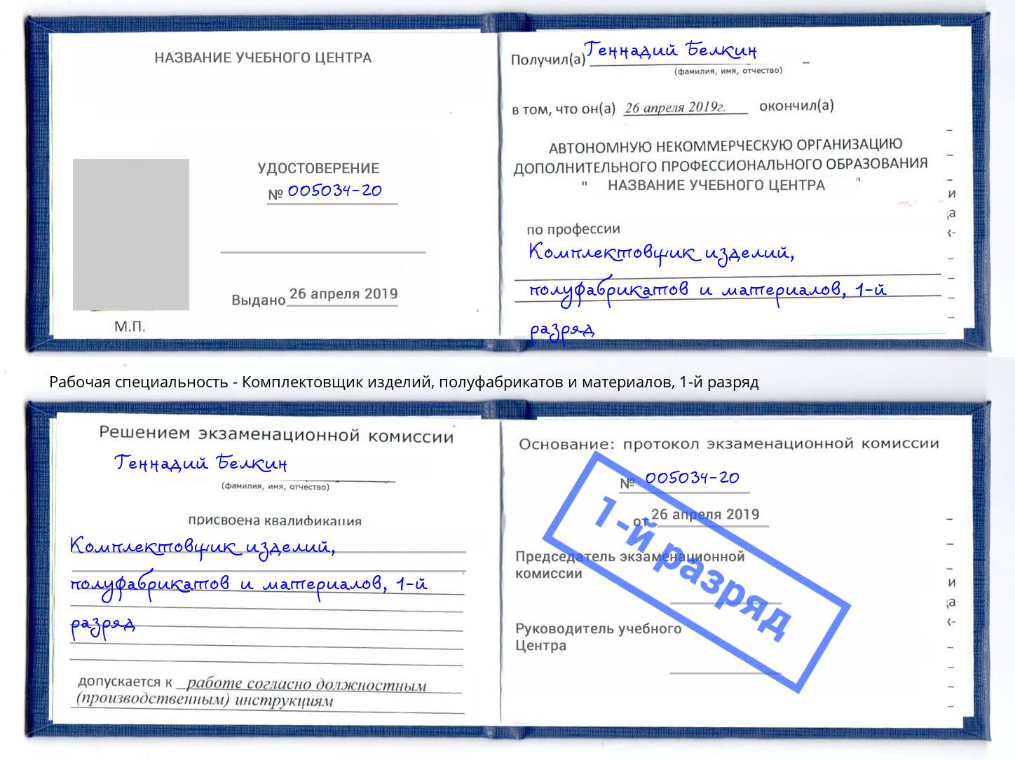 корочка 1-й разряд Комплектовщик изделий, полуфабрикатов и материалов Жуковский