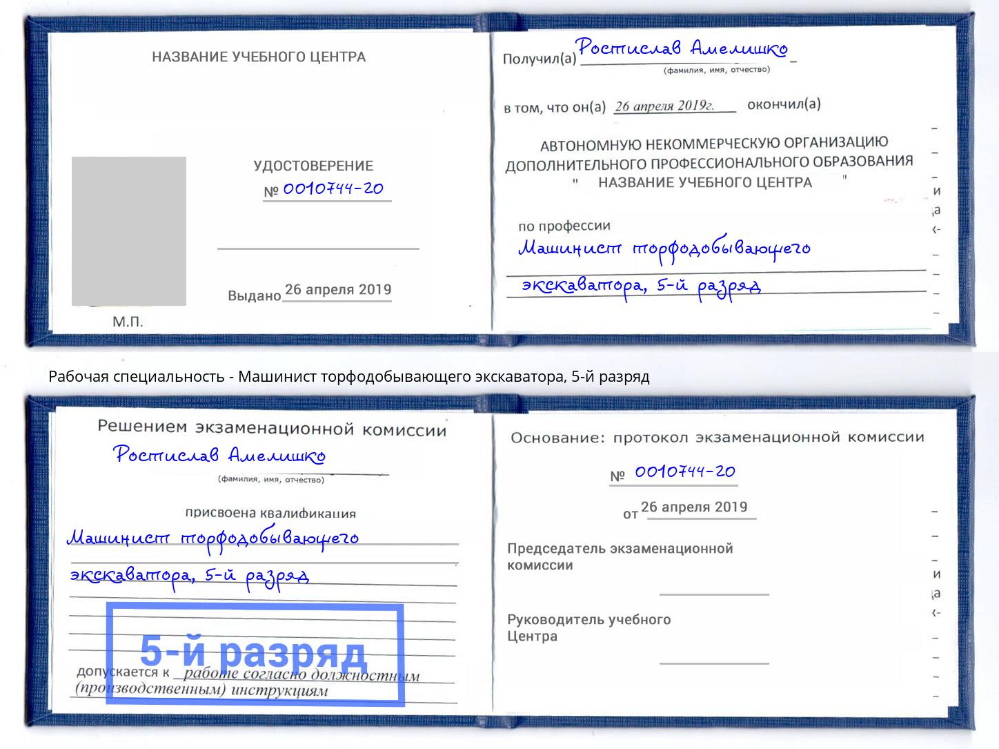 корочка 5-й разряд Машинист торфодобывающего экскаватора Жуковский