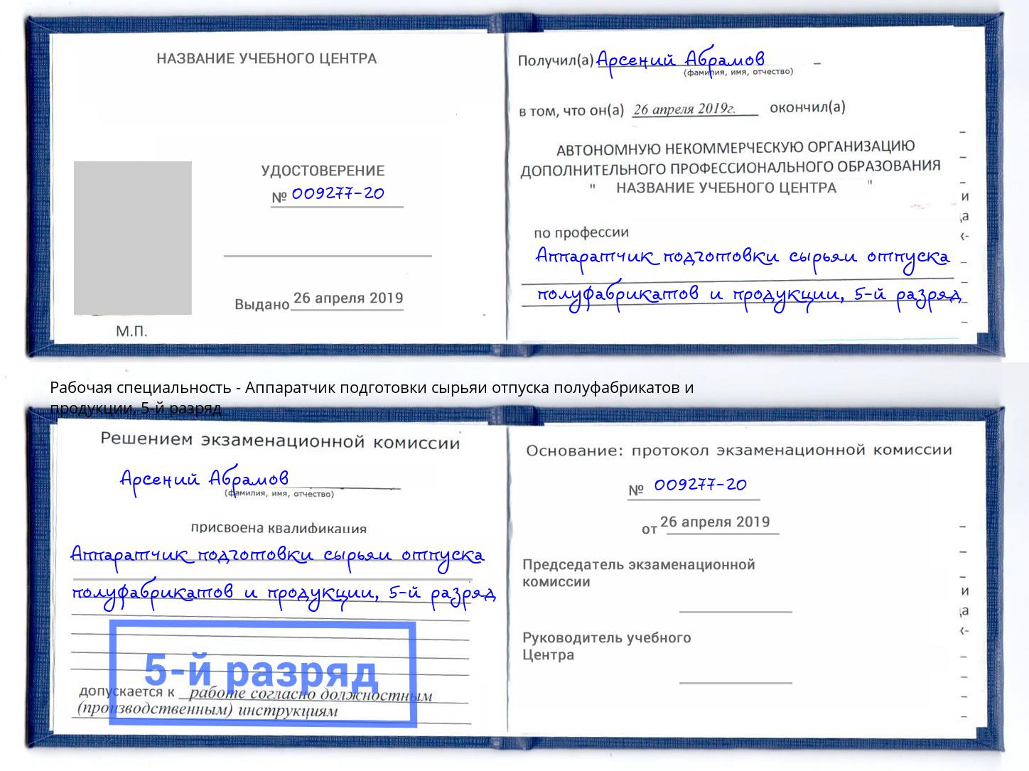 корочка 5-й разряд Аппаратчик подготовки сырьяи отпуска полуфабрикатов и продукции Жуковский