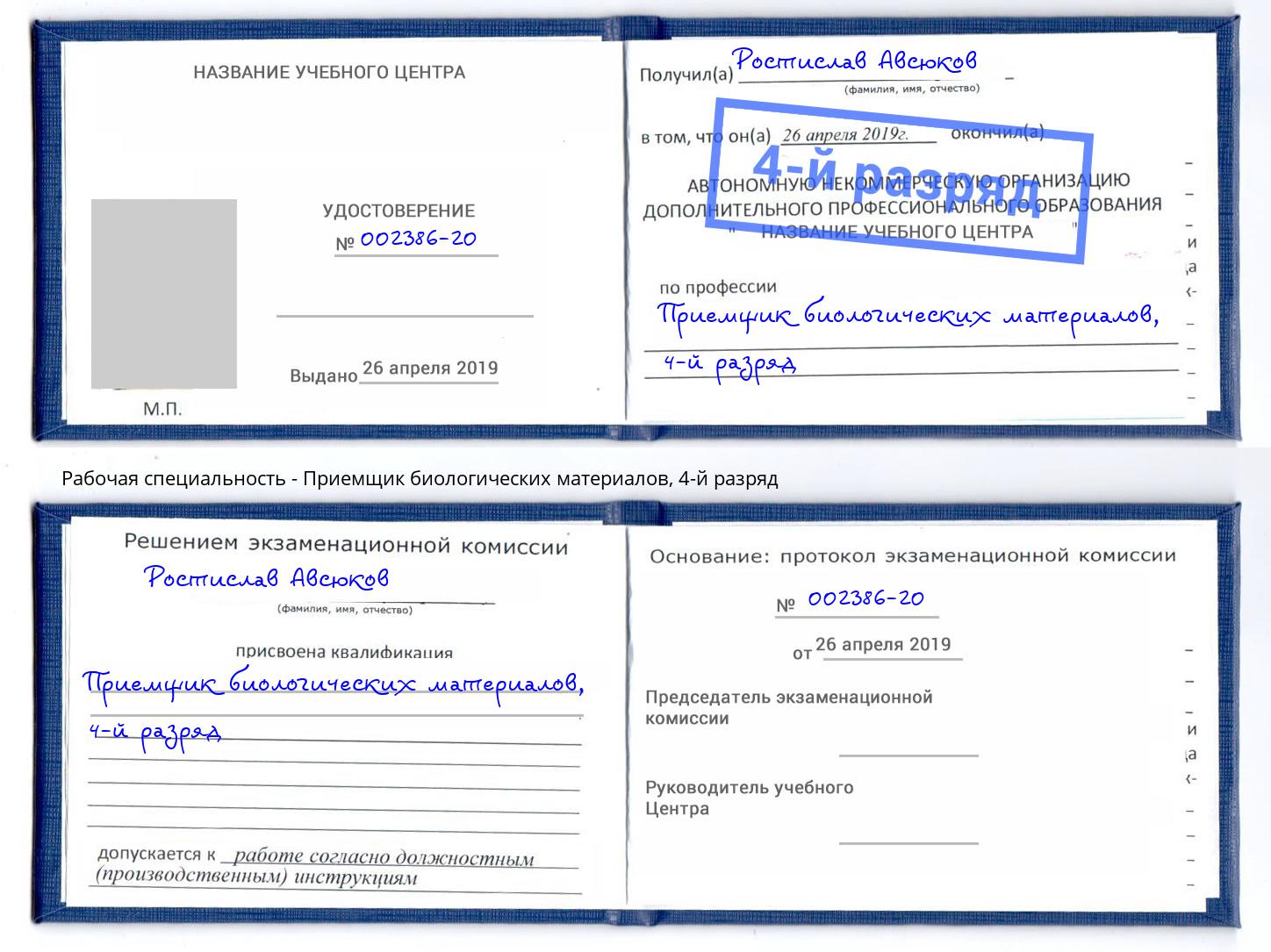 корочка 4-й разряд Приемщик биологических материалов Жуковский