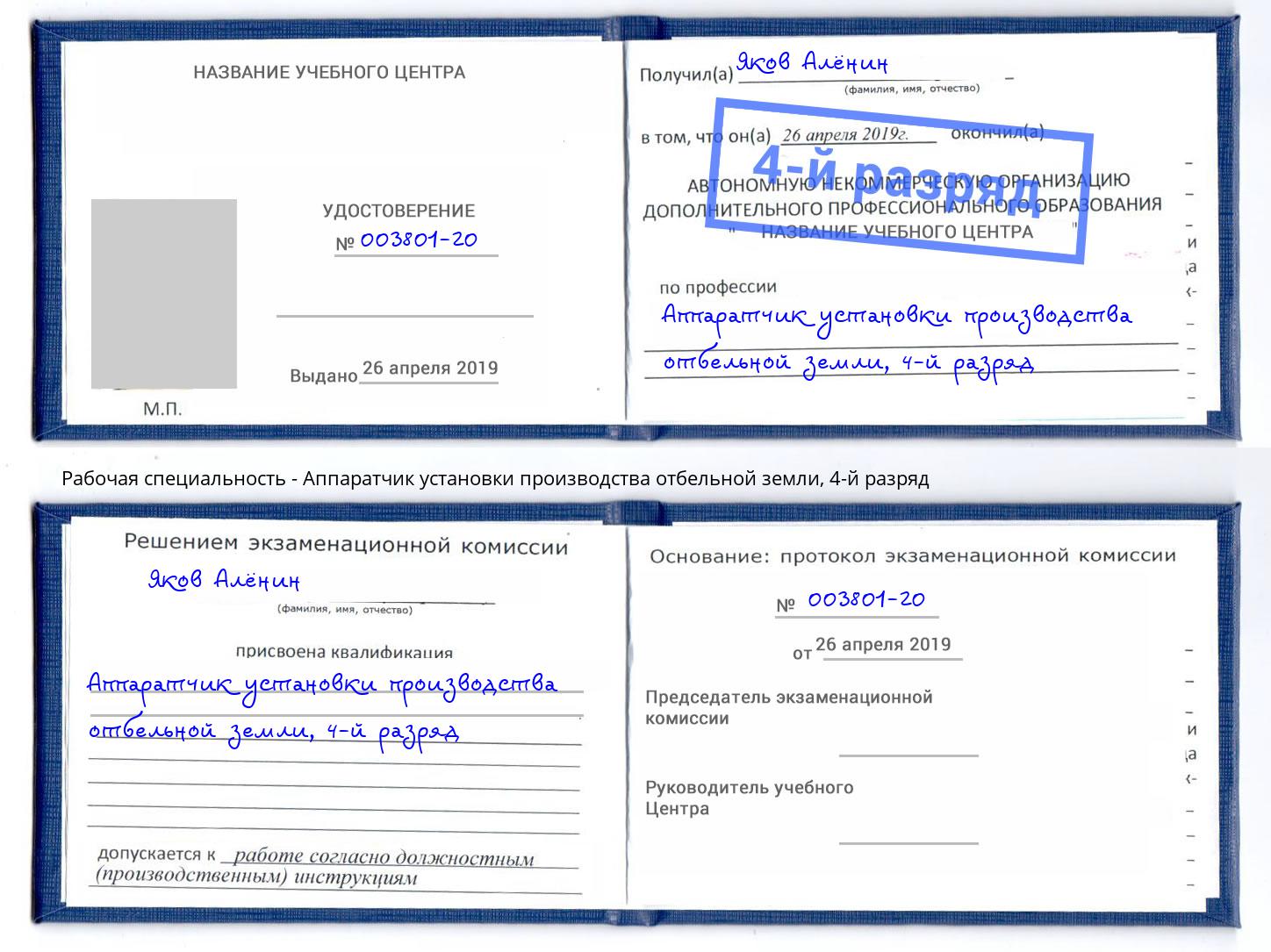 корочка 4-й разряд Аппаратчик установки производства отбельной земли Жуковский