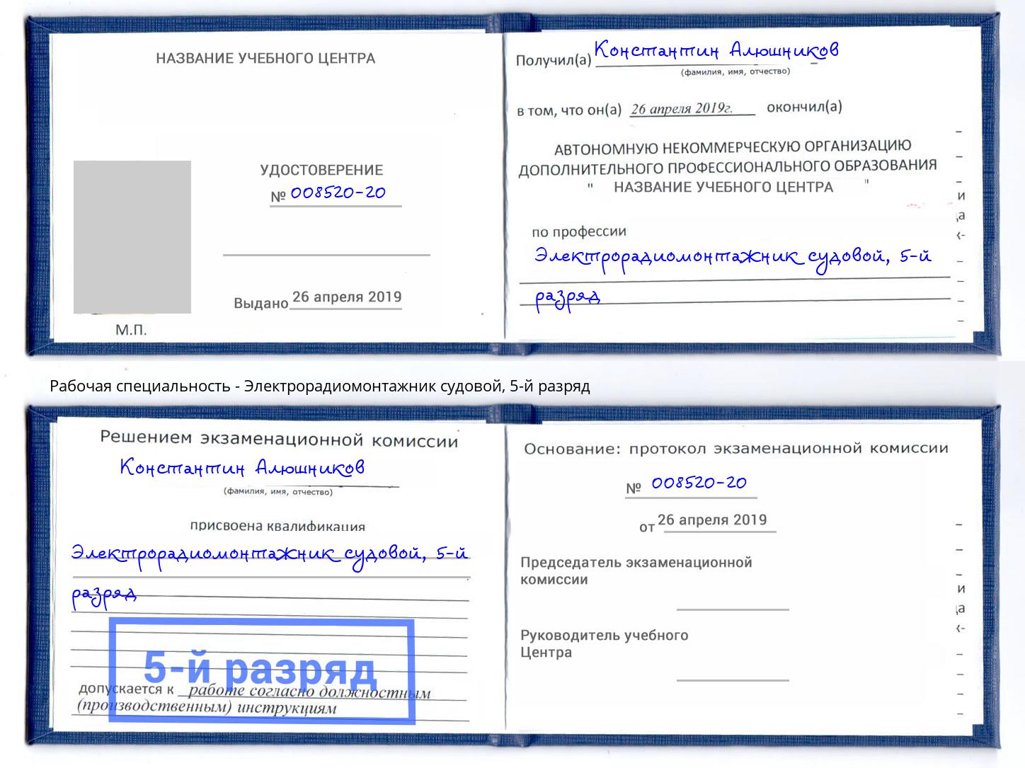 корочка 5-й разряд Электрорадиомонтажник судовой Жуковский