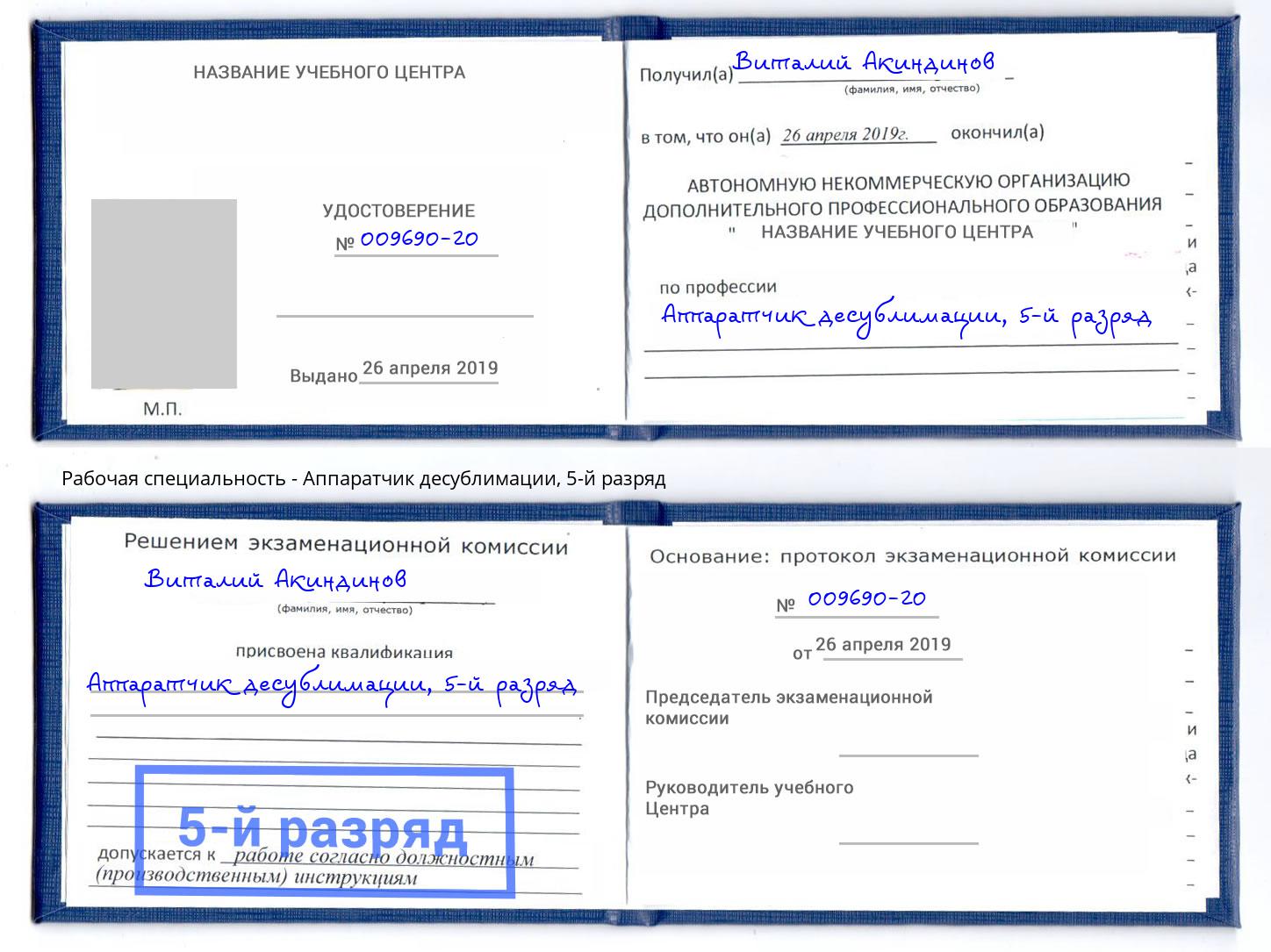 корочка 5-й разряд Аппаратчик десублимации Жуковский