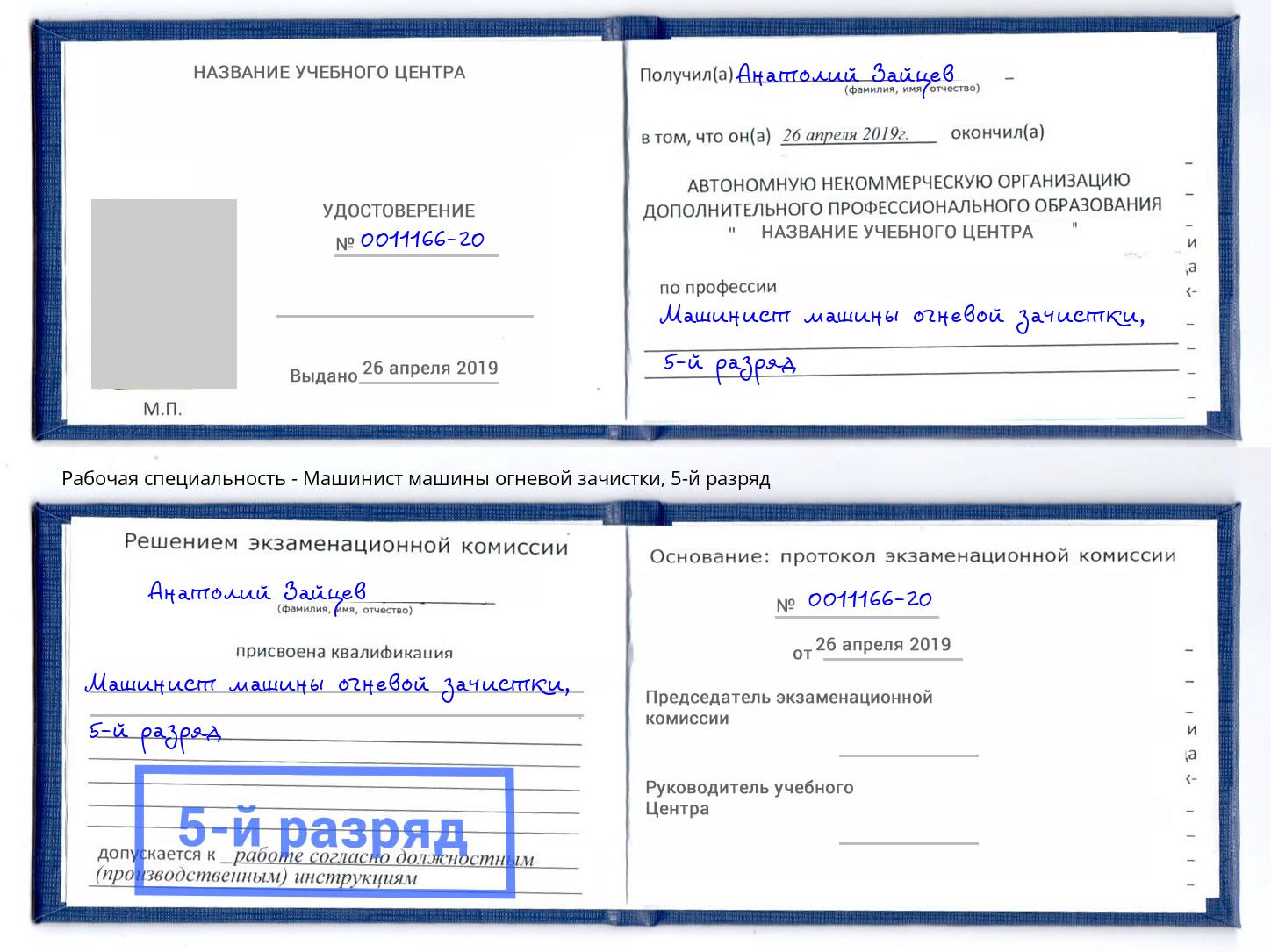 корочка 5-й разряд Машинист машины огневой зачистки Жуковский