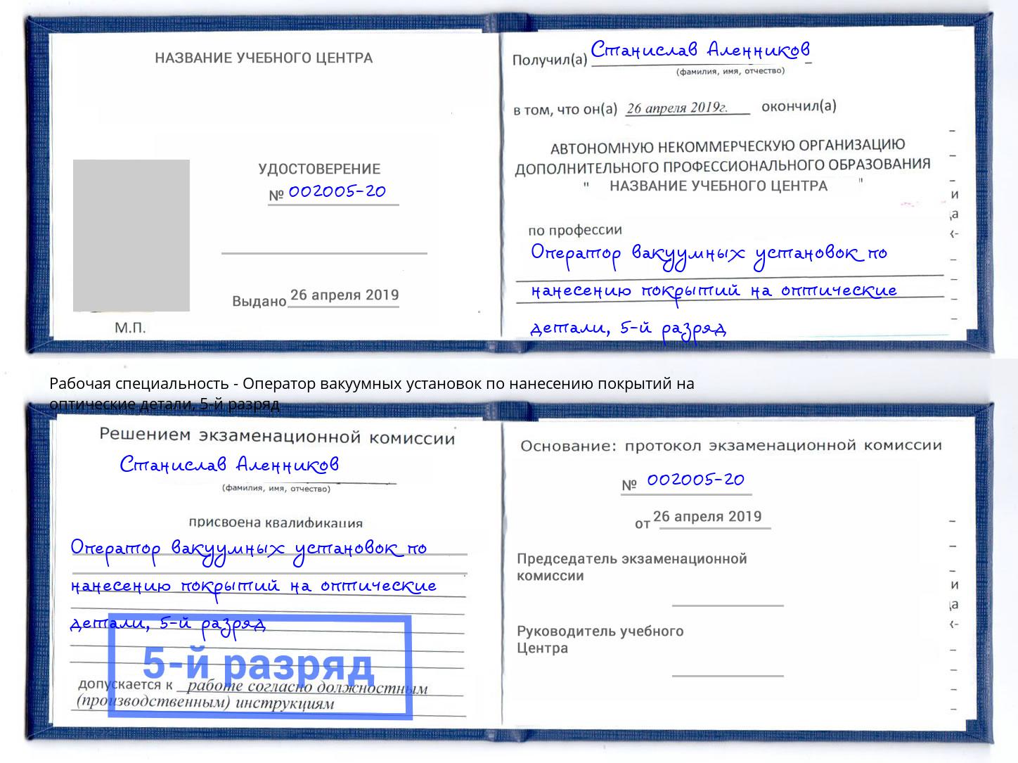 корочка 5-й разряд Оператор вакуумных установок по нанесению покрытий на оптические детали Жуковский