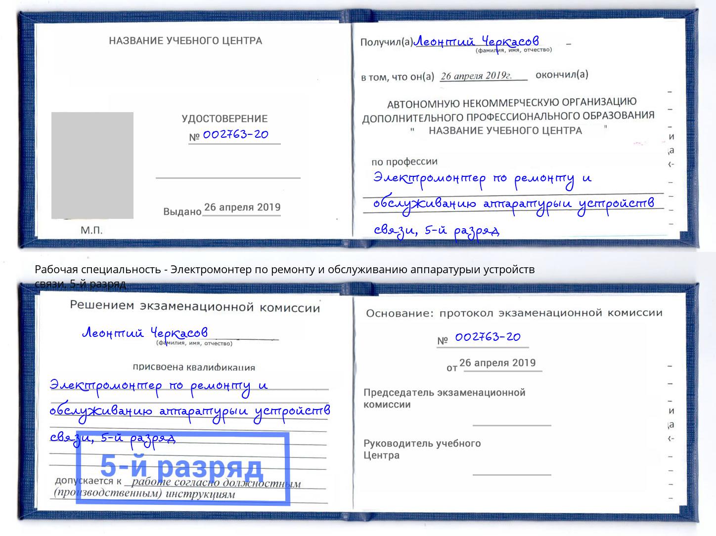 корочка 5-й разряд Электромонтер по ремонту и обслуживанию аппаратурыи устройств связи Жуковский