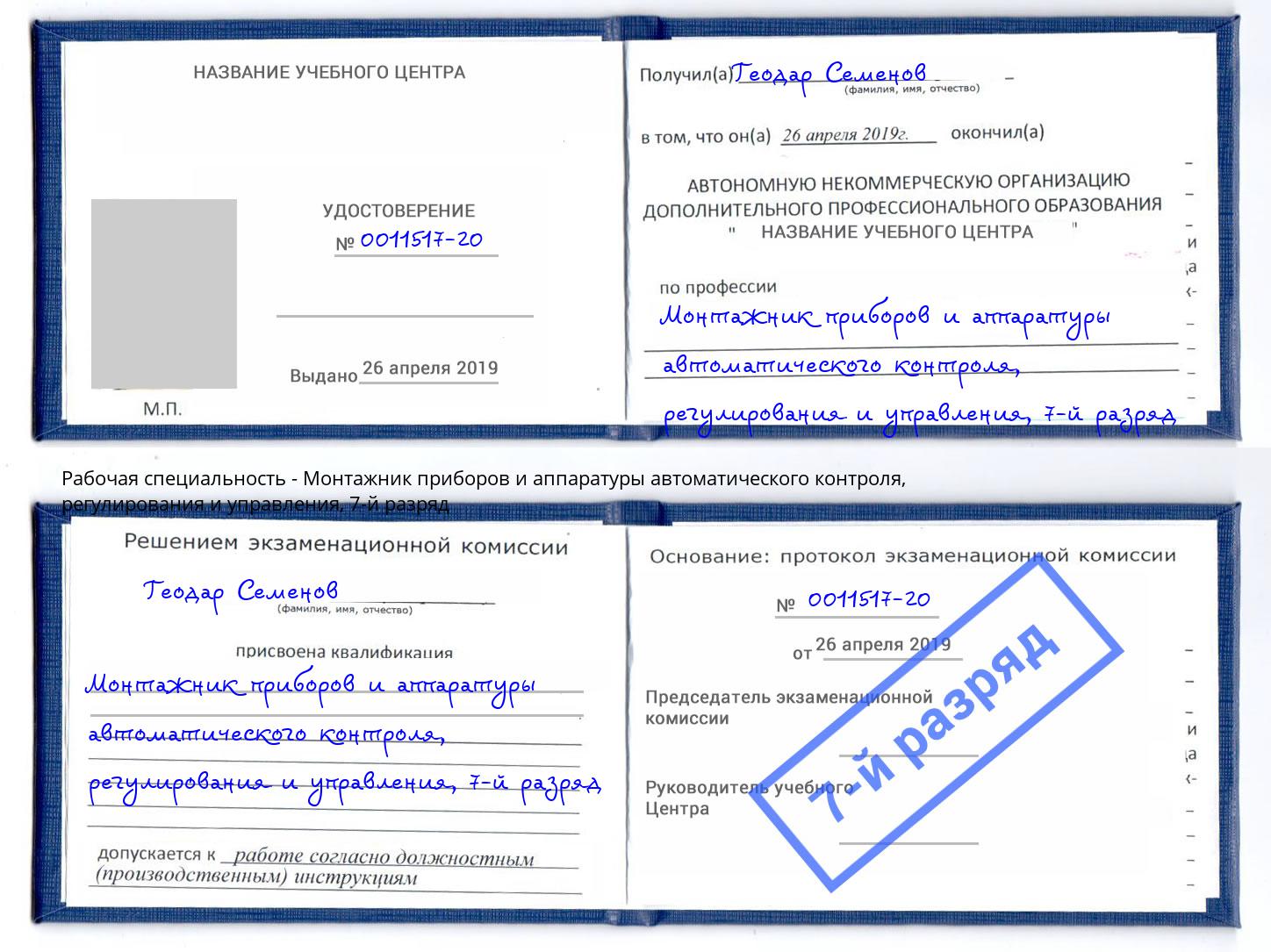 корочка 7-й разряд Монтажник приборов и аппаратуры автоматического контроля, регулирования и управления Жуковский