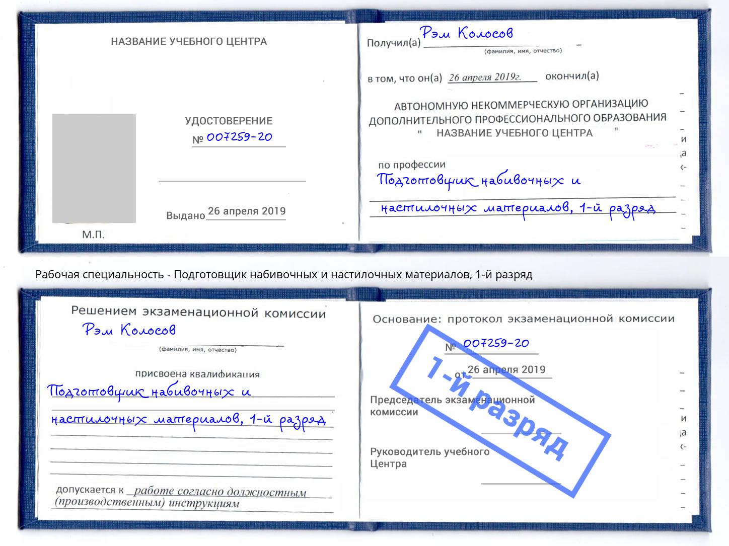 корочка 1-й разряд Подготовщик набивочных и настилочных материалов Жуковский