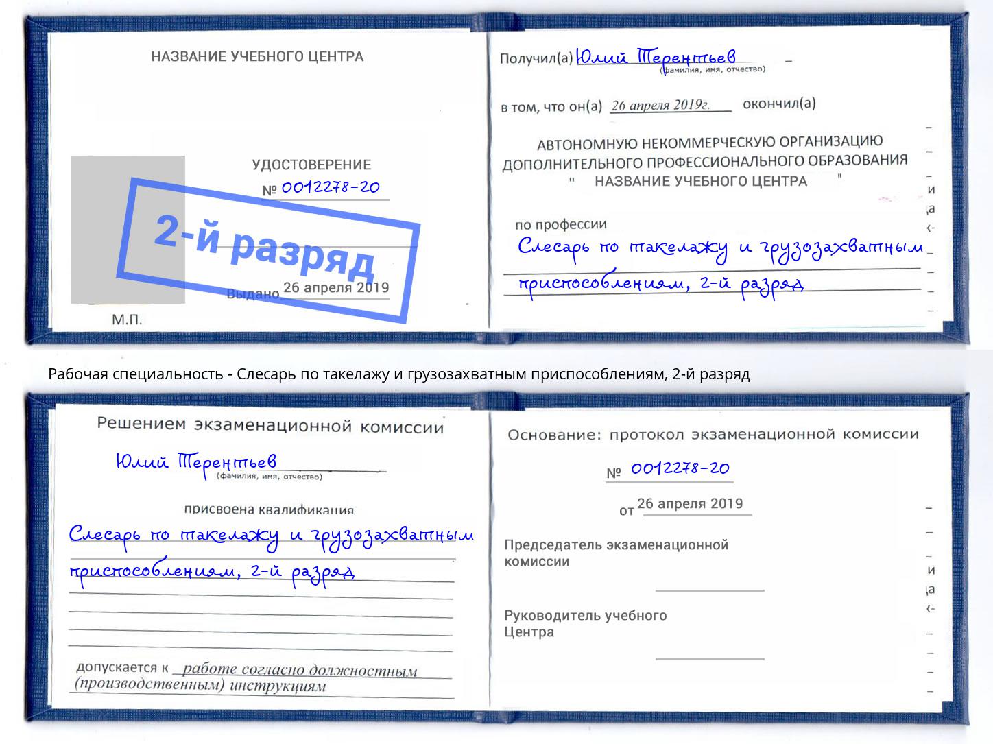 корочка 2-й разряд Слесарь по такелажу и грузозахватным приспособлениям Жуковский