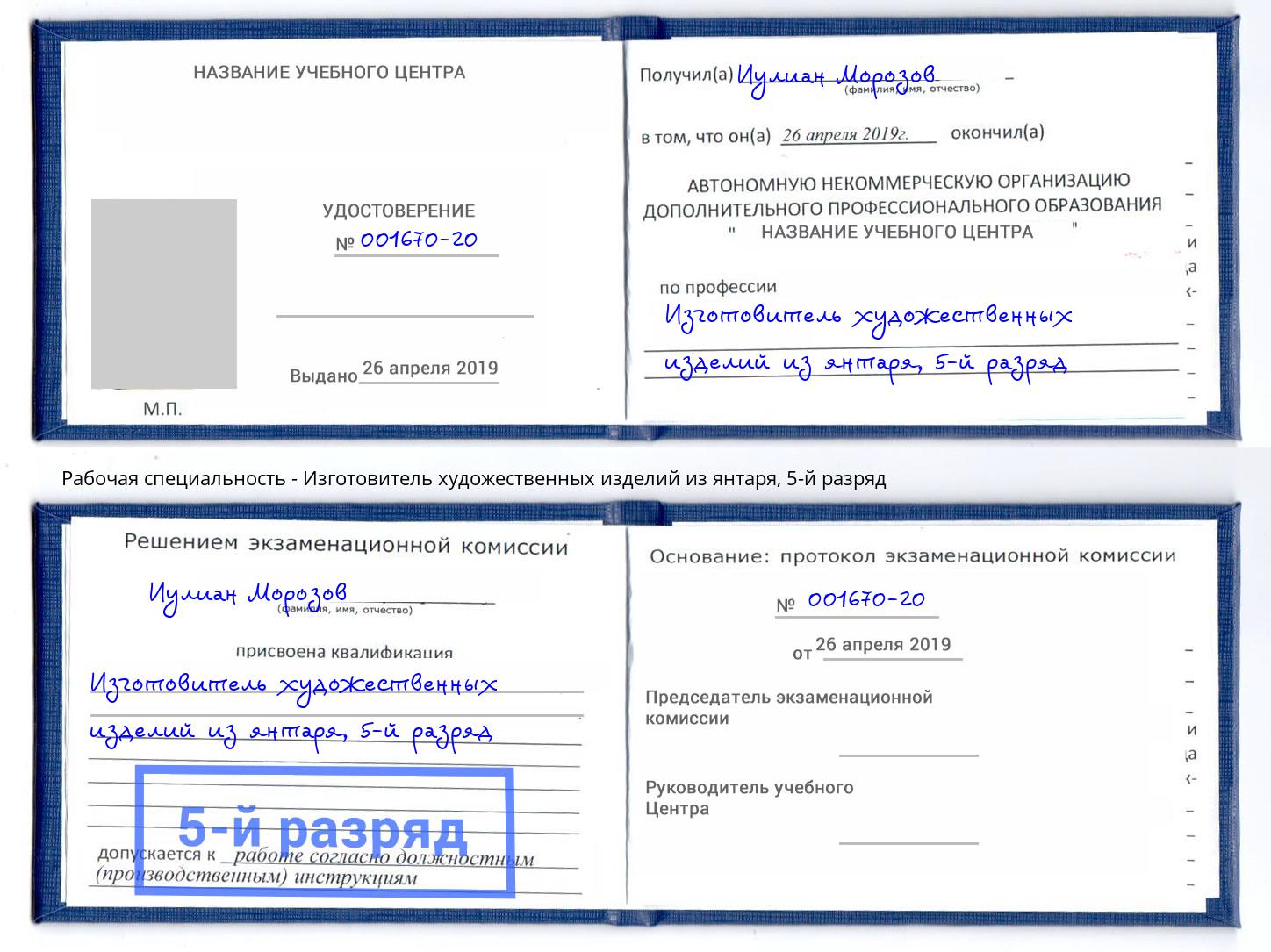 корочка 5-й разряд Изготовитель художественных изделий из янтаря Жуковский