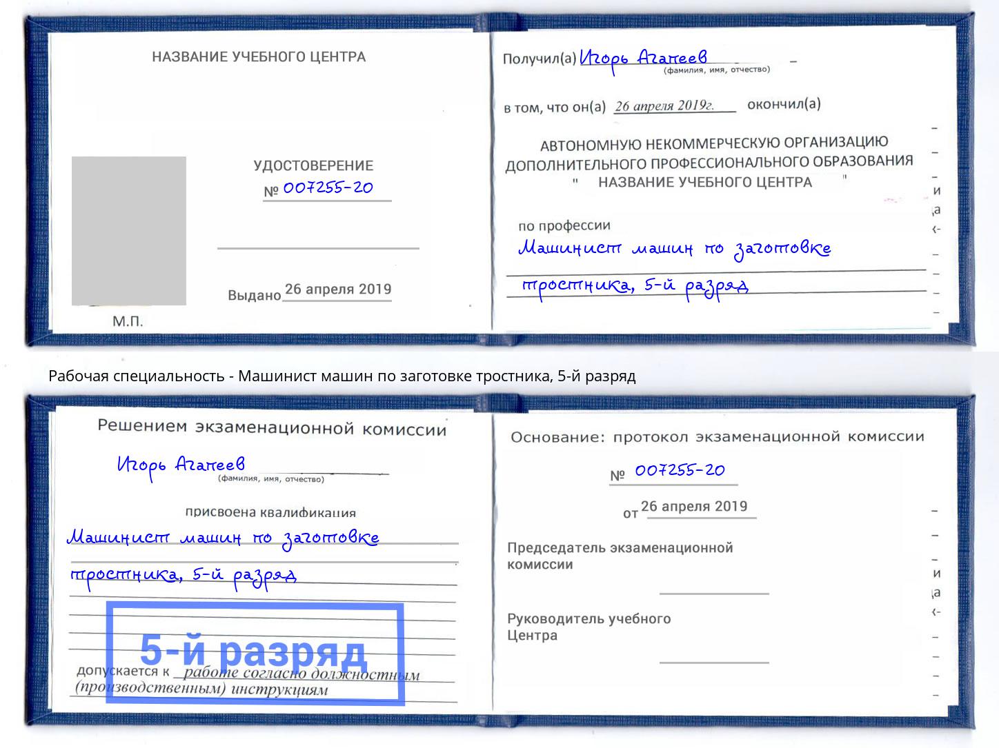 корочка 5-й разряд Машинист машин по заготовке тростника Жуковский
