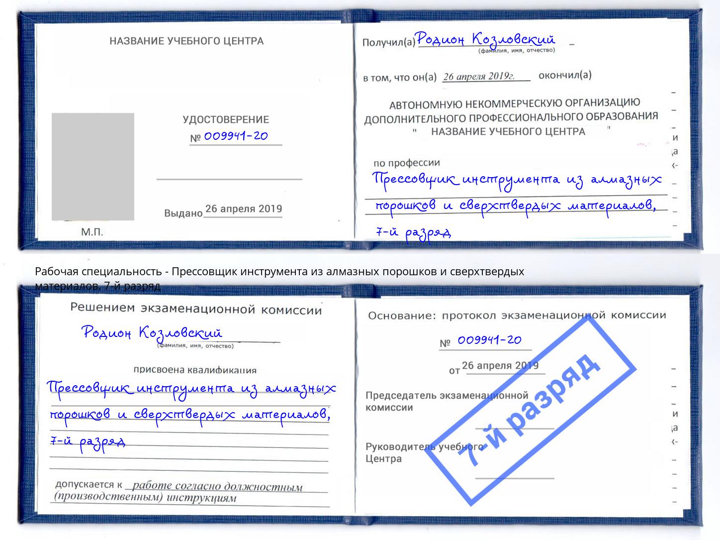 корочка 7-й разряд Прессовщик инструмента из алмазных порошков и сверхтвердых материалов Жуковский