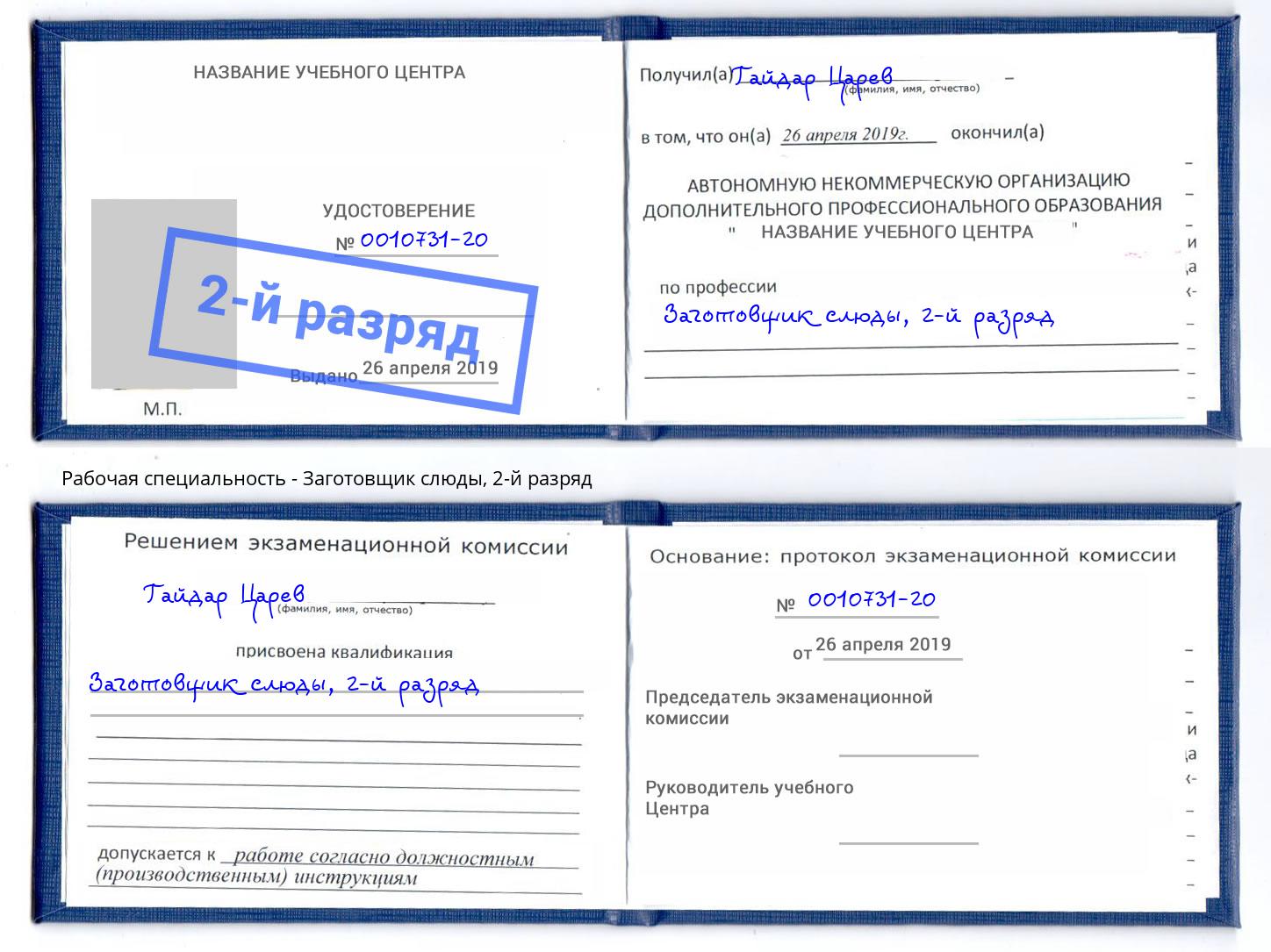 корочка 2-й разряд Заготовщик слюды Жуковский