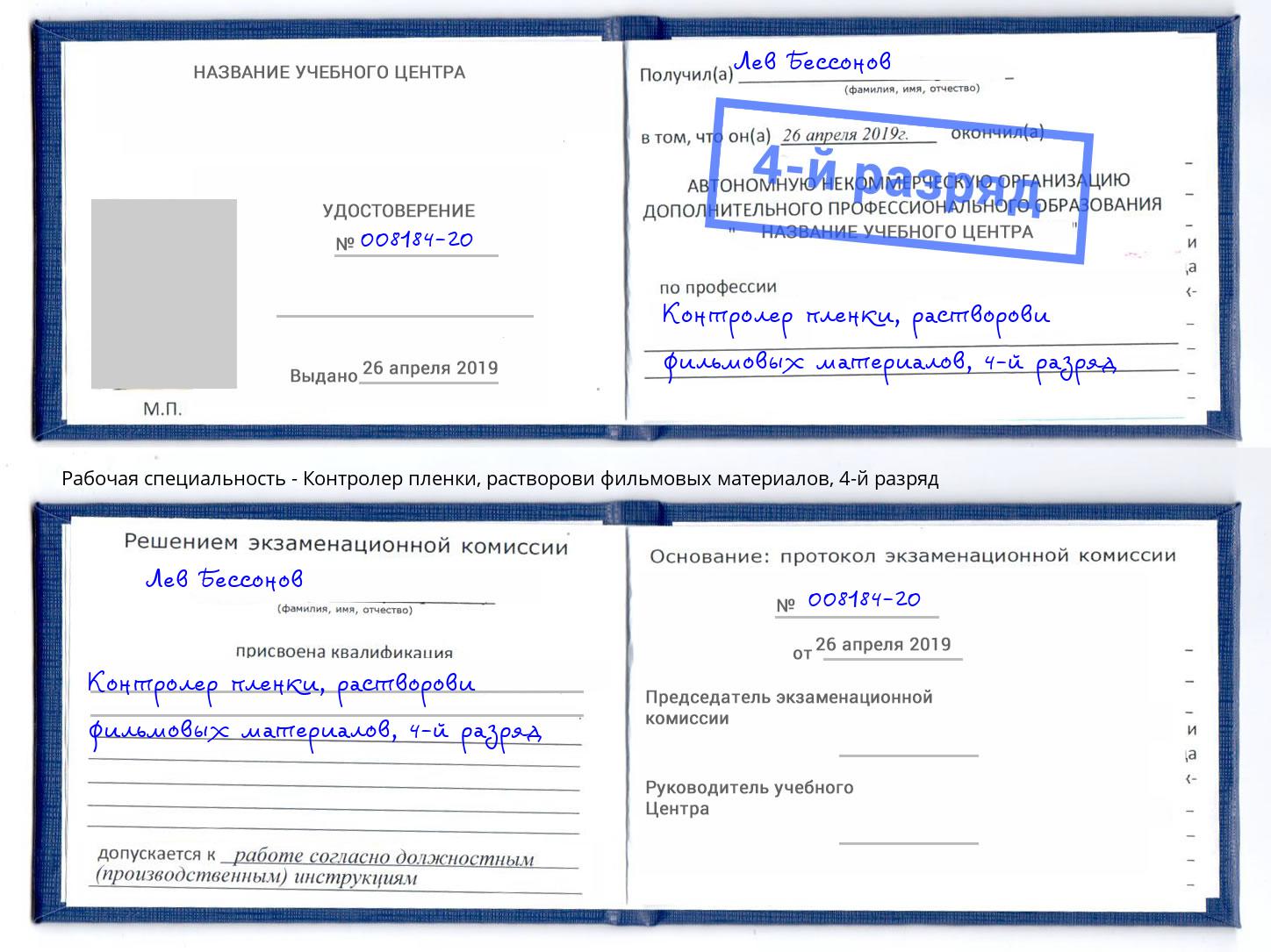 корочка 4-й разряд Контролер пленки, растворови фильмовых материалов Жуковский