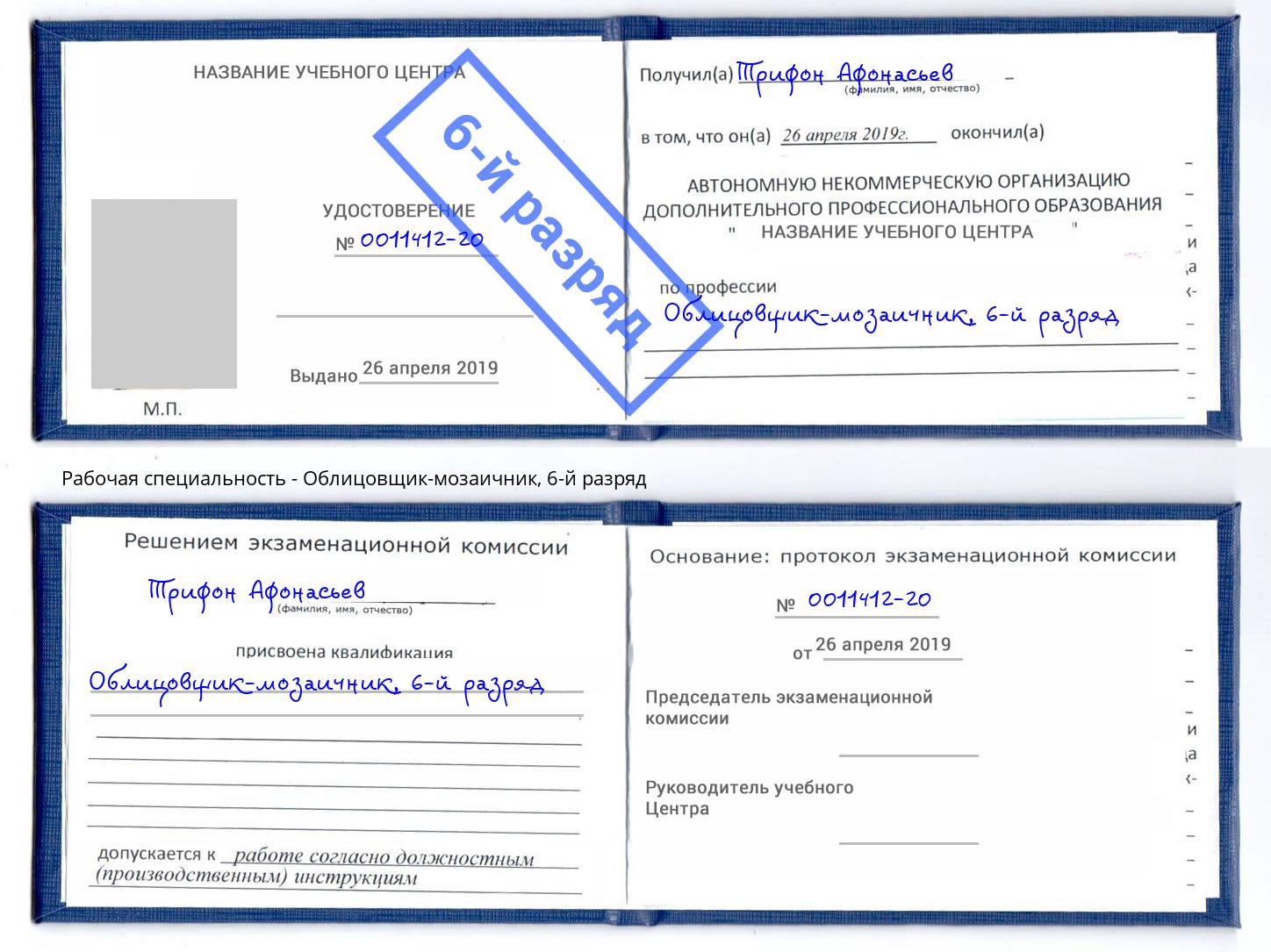 корочка 6-й разряд Облицовщик-мозаичник Жуковский