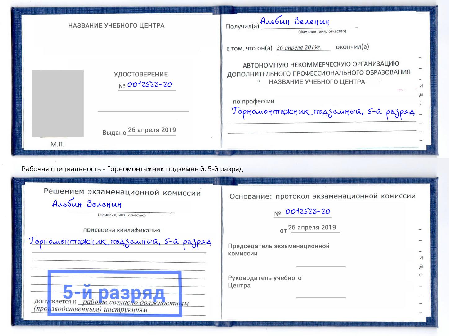 корочка 5-й разряд Горномонтажник подземный Жуковский