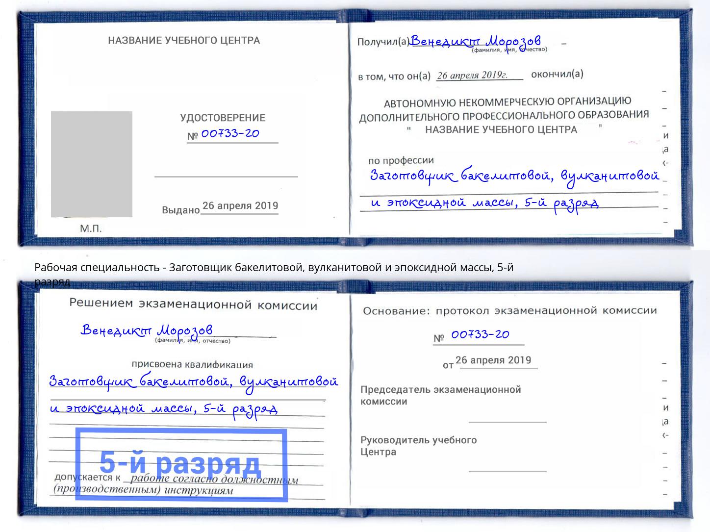 корочка 5-й разряд Заготовщик бакелитовой, вулканитовой и эпоксидной массы Жуковский