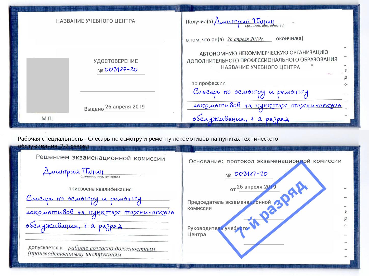 корочка 7-й разряд Слесарь по осмотру и ремонту локомотивов на пунктах технического обслуживания Жуковский