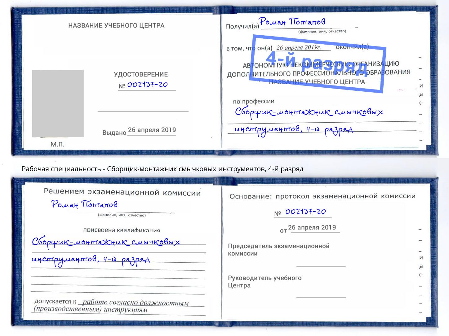 корочка 4-й разряд Сборщик-монтажник смычковых инструментов Жуковский