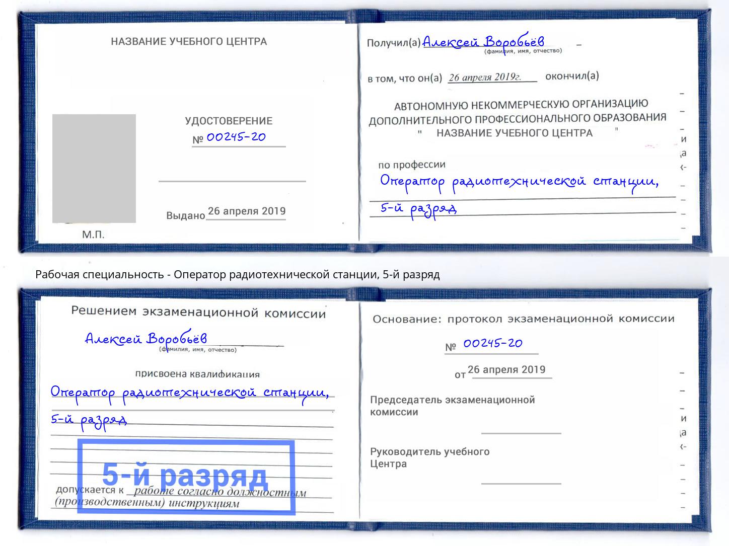 корочка 5-й разряд Оператор радиотехнической станции Жуковский