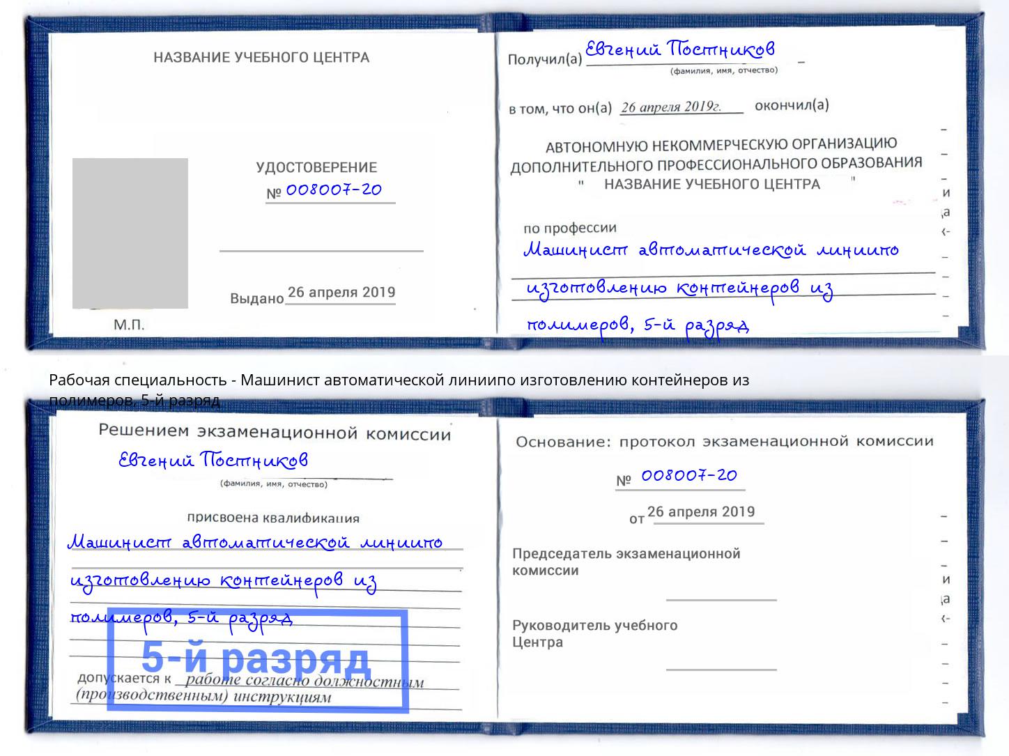 корочка 5-й разряд Машинист автоматической линиипо изготовлению контейнеров из полимеров Жуковский