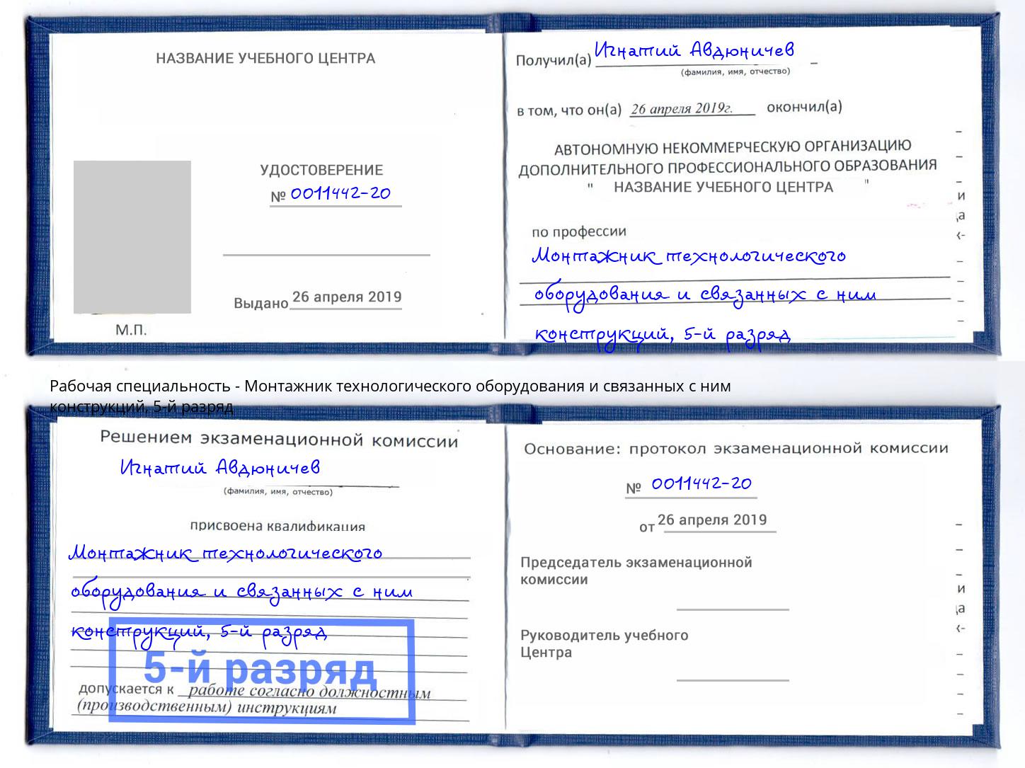 корочка 5-й разряд Монтажник технологического оборудования и связанных с ним конструкций Жуковский