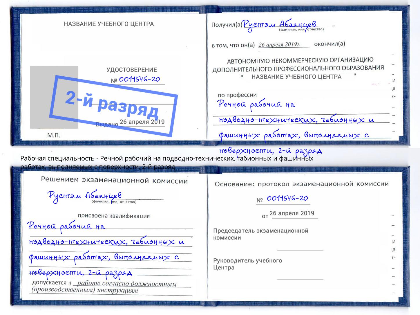 корочка 2-й разряд Речной рабочий на подводно-технических, габионных и фашинных работах, выполняемых с поверхности Жуковский