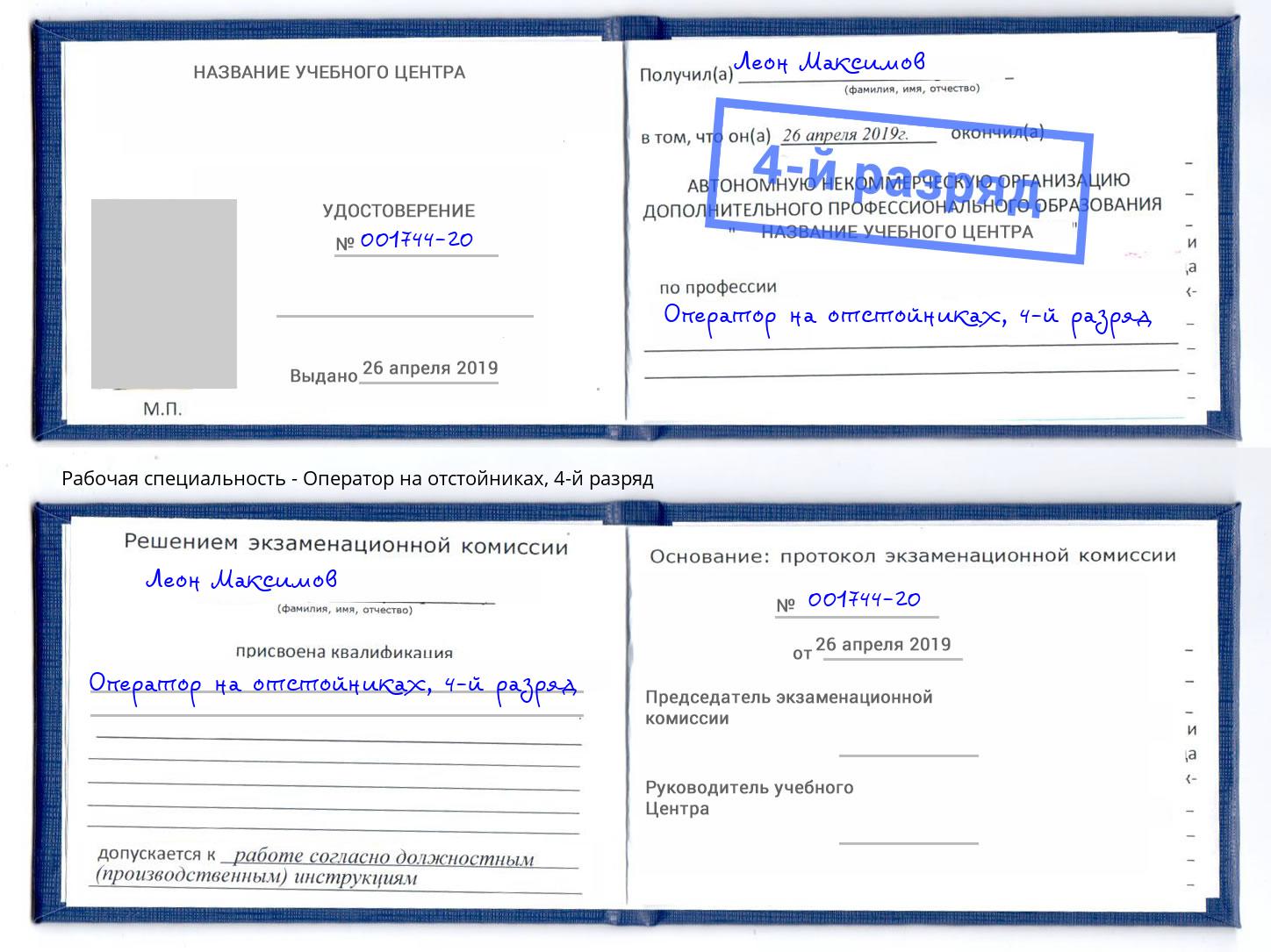 корочка 4-й разряд Оператор на отстойниках Жуковский