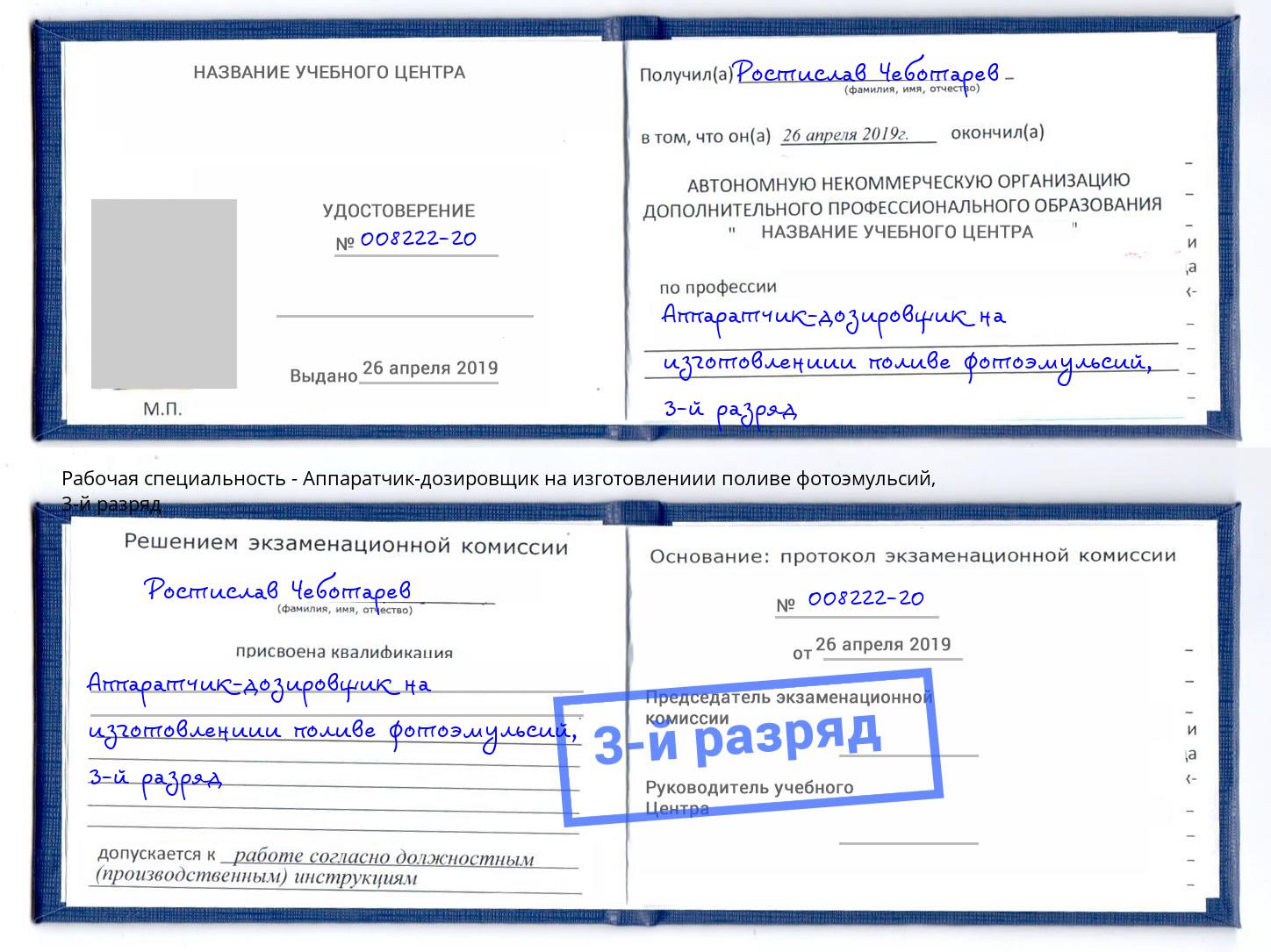 корочка 3-й разряд Аппаратчик-дозировщик на изготовлениии поливе фотоэмульсий Жуковский