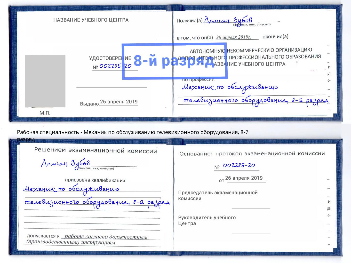 корочка 8-й разряд Механик по обслуживанию телевизионного оборудования Жуковский