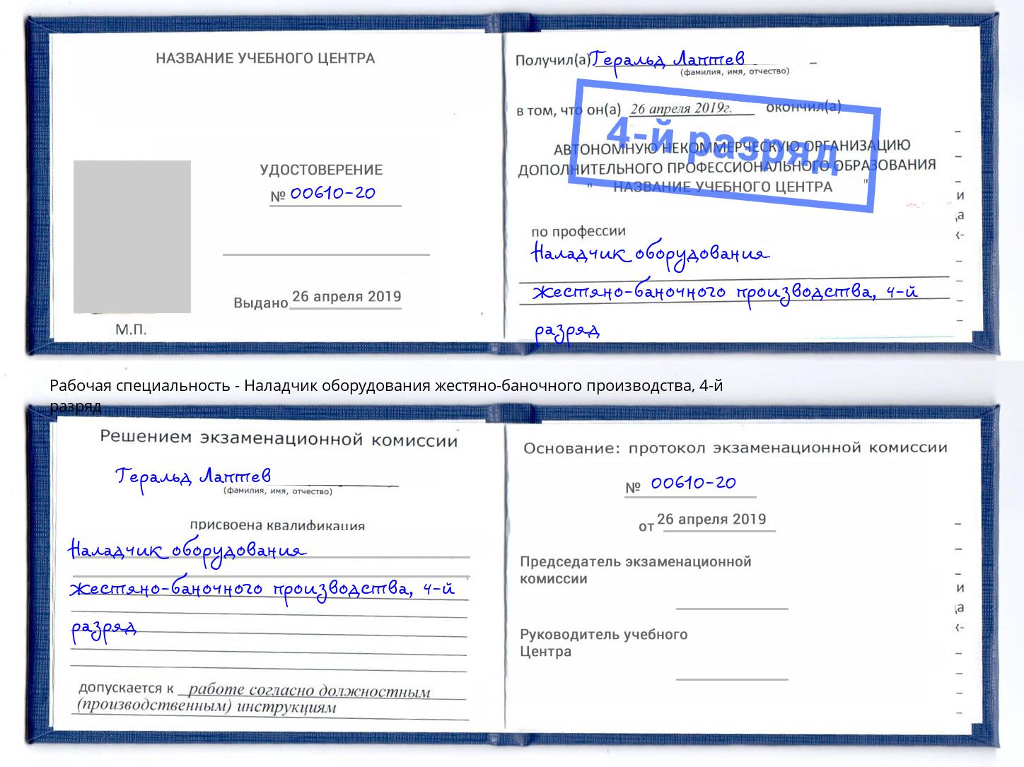 корочка 4-й разряд Наладчик оборудования жестяно-баночного производства Жуковский