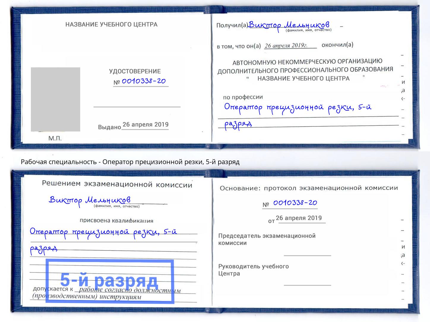 корочка 5-й разряд Оператор прецизионной резки Жуковский