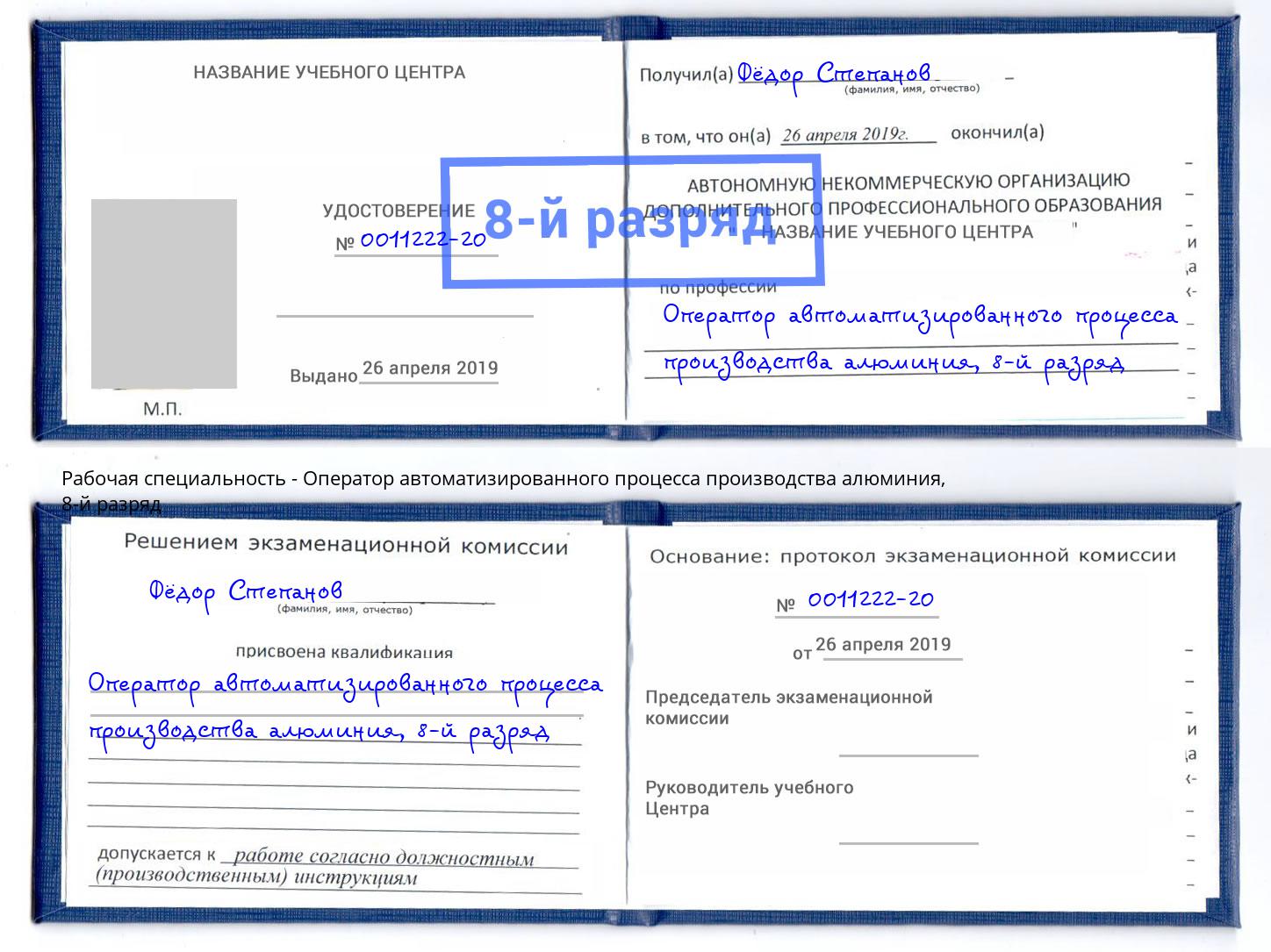 корочка 8-й разряд Оператор автоматизированного процесса производства алюминия Жуковский