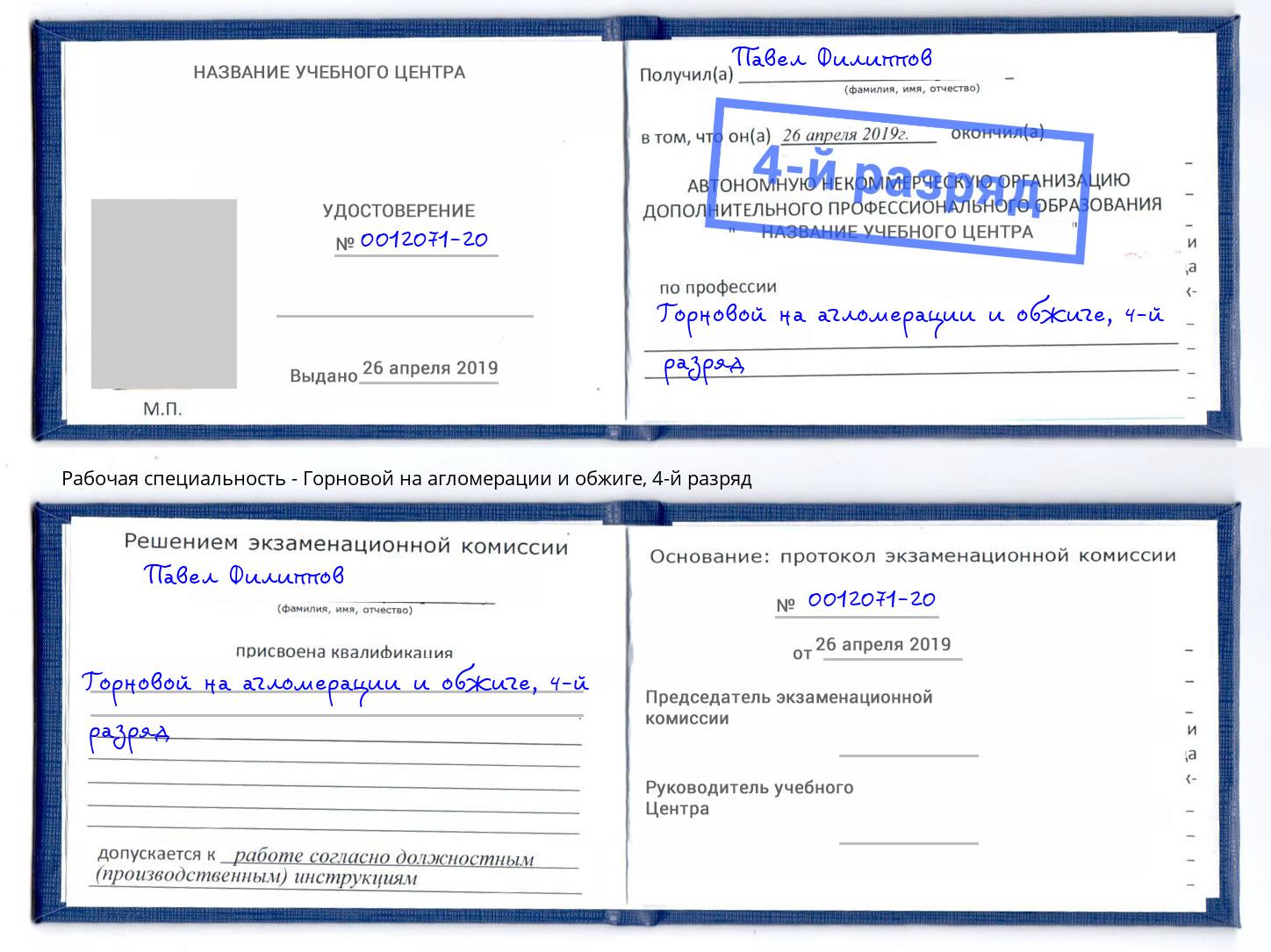 корочка 4-й разряд Горновой на агломерации и обжиге Жуковский