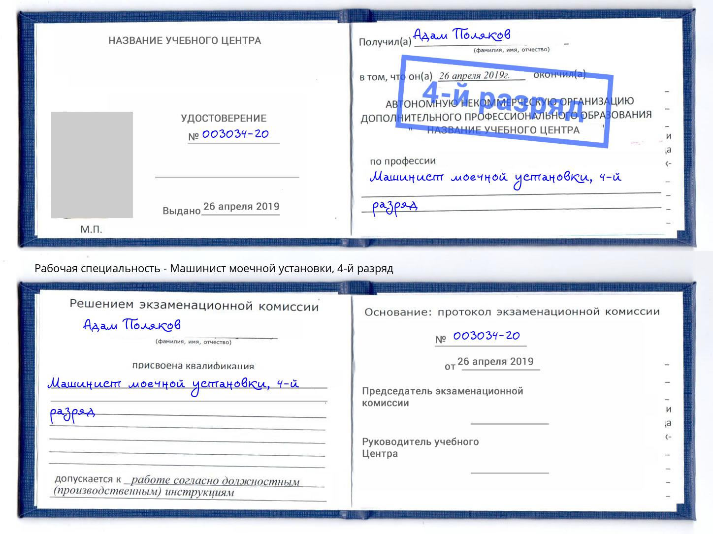 корочка 4-й разряд Машинист моечной установки Жуковский