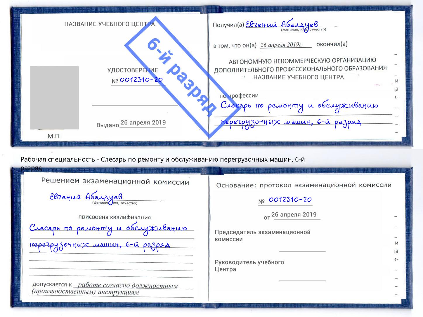 корочка 6-й разряд Слесарь по ремонту и обслуживанию перегрузочных машин Жуковский