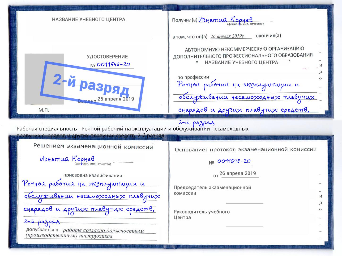 корочка 2-й разряд Речной рабочий на эксплуатации и обслуживании несамоходных плавучих снарядов и других плавучих средств Жуковский