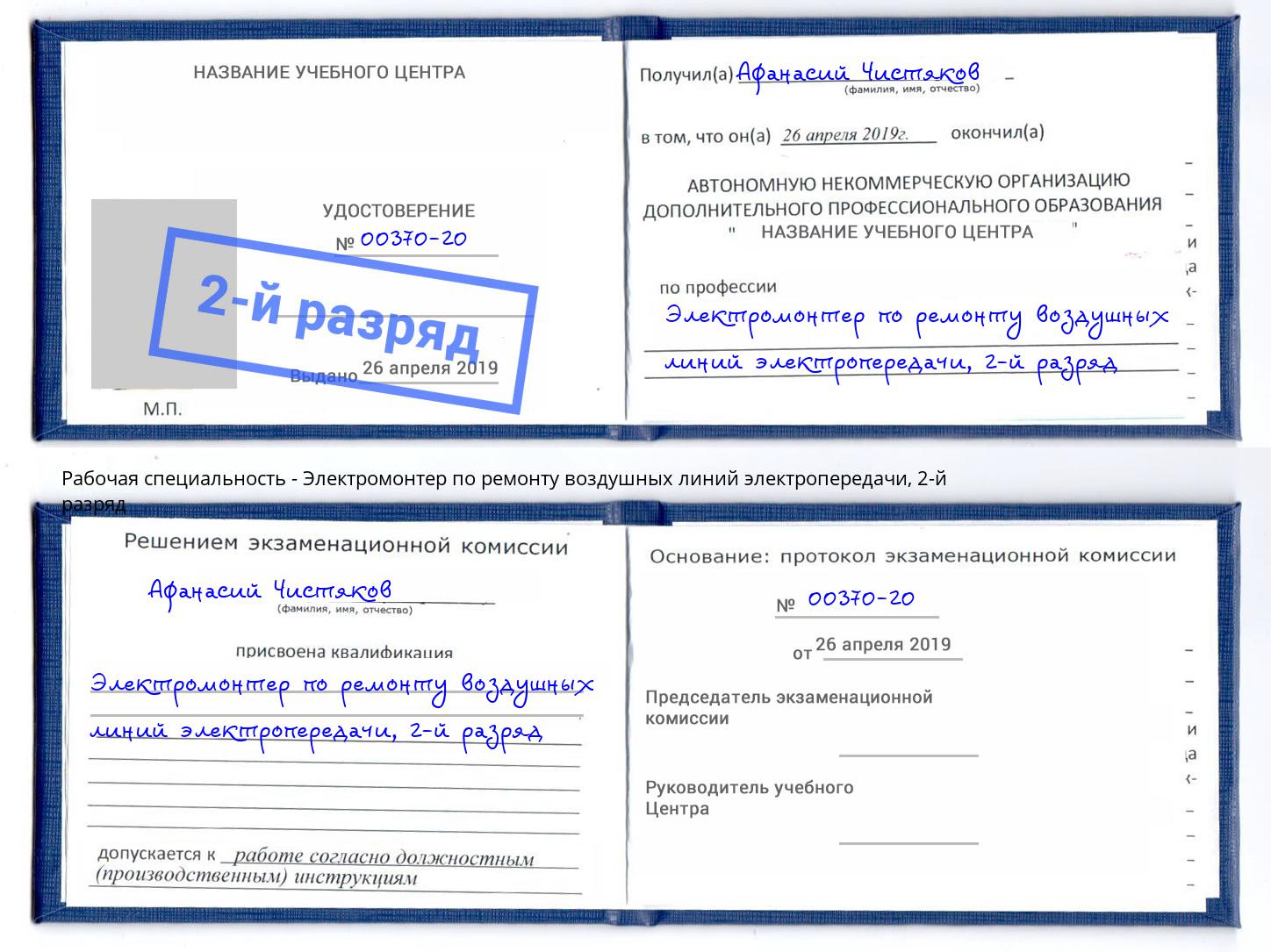 корочка 2-й разряд Электромонтер по ремонту воздушных линий электропередачи Жуковский