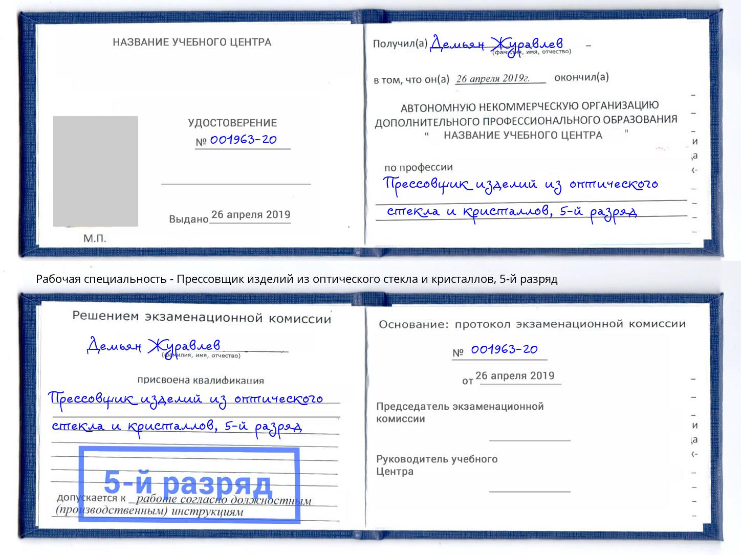 корочка 5-й разряд Прессовщик изделий из оптического стекла и кристаллов Жуковский