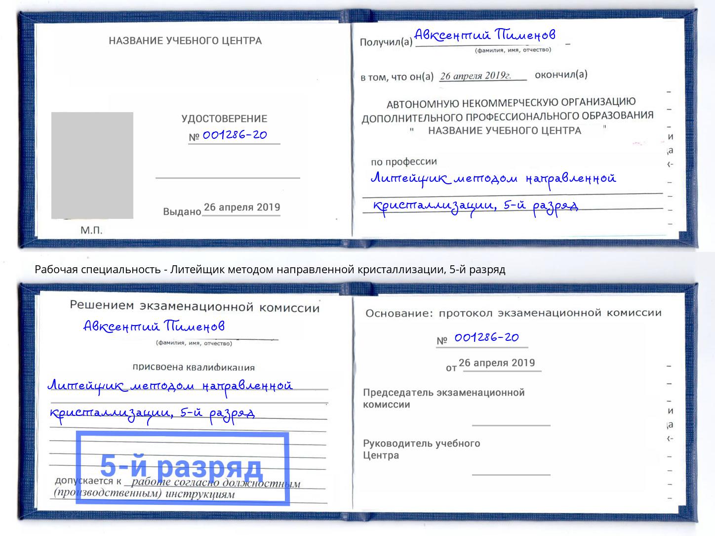 корочка 5-й разряд Литейщик методом направленной кристаллизации Жуковский